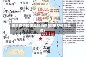 哪里疫情较低风险地区(哪里疫情高风险)