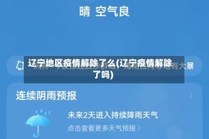 辽宁地区疫情解除了么(辽宁疫情解除了吗)