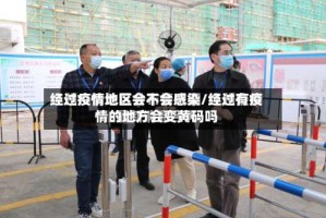 经过疫情地区会不会感染/经过有疫情的地方会变黄码吗