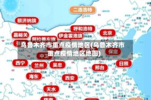 乌鲁木齐市重点疫情地区(乌鲁木齐市重点疫情地区地图)