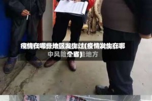 疫情在哪些地区发生过(疫情发生在哪个省)