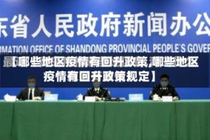 【哪些地区疫情有回升政策,哪些地区疫情有回升政策规定】