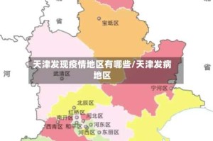 天津发现疫情地区有哪些/天津发病地区