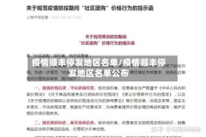 疫情顺丰停发地区名单/疫情顺丰停发地区名单公布
