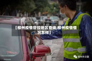 【柳州疫情管控地区查询,柳州疫情情况怎样】