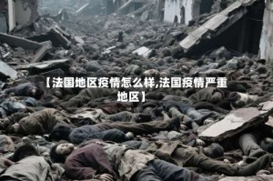 【法国地区疫情怎么样,法国疫情严重地区】