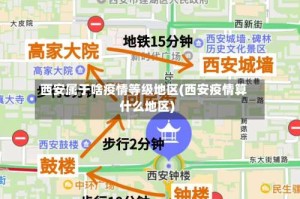 西安属于啥疫情等级地区(西安疫情算什么地区)