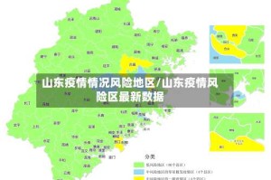 山东疫情情况风险地区/山东疫情风险区最新数据