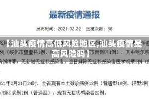 【汕头疫情高低风险地区,汕头疫情是高风险吗】
