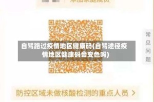 自驾路过疫情地区健康码(自驾途径疫情地区健康码会变色吗)