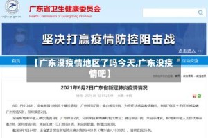 【广东没疫情地区了吗今天,广东没疫情吧】