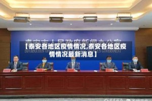 【泰安各地区疫情情况,泰安各地区疫情情况最新消息】