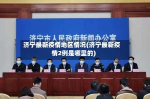 济宁最新疫情地区情况(济宁最新疫情2例是哪里的)