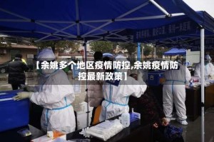 【余姚多个地区疫情防控,余姚疫情防控最新政策】