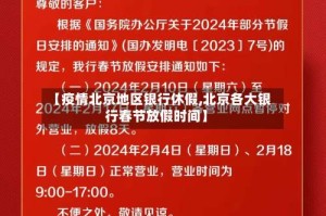 【疫情北京地区银行休假,北京各大银行春节放假时间】