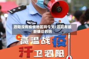 泗阳没有疫情地区吗今天/泗阳有最新确诊的吗