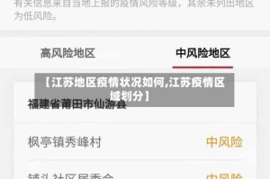 【江苏地区疫情状况如何,江苏疫情区域划分】