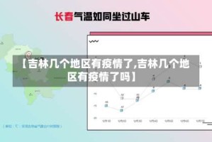 【吉林几个地区有疫情了,吉林几个地区有疫情了吗】