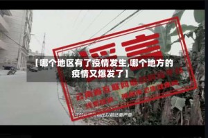 【哪个地区有了疫情发生,哪个地方的疫情又爆发了】