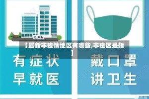 【最新非疫情地区有哪些,非疫区是指】