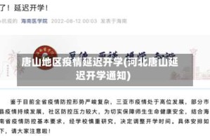 唐山地区疫情延迟开学(河北唐山延迟开学通知)