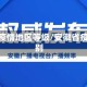 安徽省疫情地区等级/安徽省疫情级别