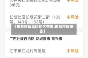 【东营疫情风险地区查询,东营疫情报告】