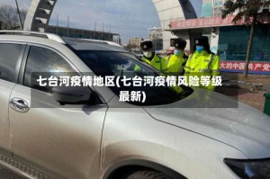 七台河疫情地区(七台河疫情风险等级最新)