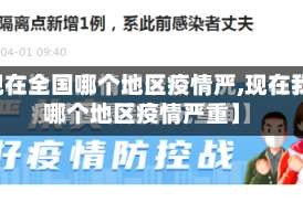 【现在全国哪个地区疫情严,现在我国哪个地区疫情严重】