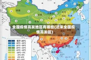 全国疫情高发地区有哪些(近来全国疫情高发区)