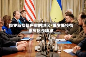 俄罗斯疫情严重的地区/俄罗斯疫情重灾区是哪里