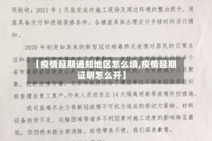 【疫情延期通知地区怎么填,疫情延期证明怎么开】
