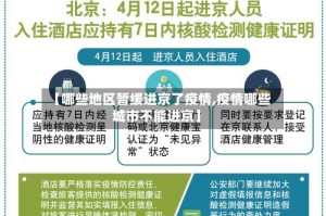 【哪些地区暂缓进京了疫情,疫情哪些城市不能进京】
