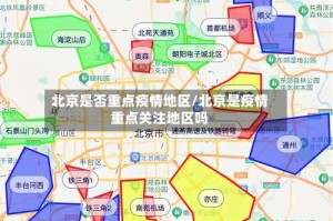 北京是否重点疫情地区/北京是疫情重点关注地区吗