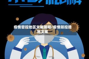 疫情管控地区文案简短/疫情防控措施文案