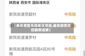 【曲阜疫情风险地区查询,曲阜疫情防控最新进展】