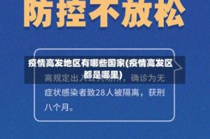 疫情高发地区有哪些国家(疫情高发区都是哪里)