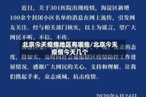 北京今天疫情地区有哪些/北京今天疫情今天几个