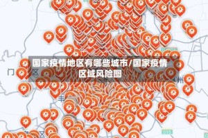 国家疫情地区有哪些城市/国家疫情区域风险图