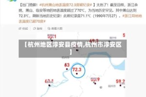 【杭州地区淳安县疫情,杭州市淳安区】