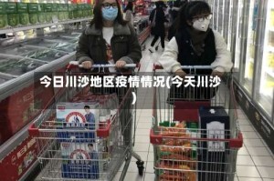 今日川沙地区疫情情况(今天川沙)