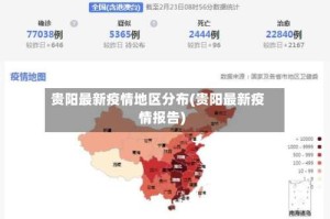 贵阳最新疫情地区分布(贵阳最新疫情报告)