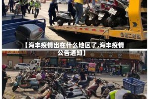 【海丰疫情出在什么地区了,海丰疫情公告通知】