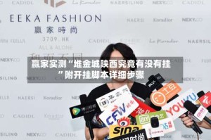 赢家实测“堆金城陕西究竟有没有挂”附开挂脚本详细步骤