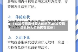 【此次疫情毒性较大的地区,此次疫情毒性较大的地区有哪些】