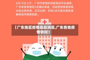 【广东地区疫情防控消息,广东各地疫情防控】