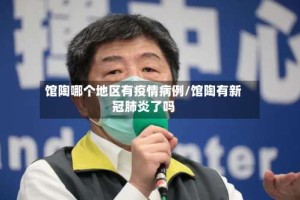 馆陶哪个地区有疫情病例/馆陶有新冠肺炎了吗