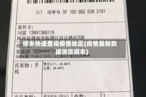 顺丰快递查询疫情地区(疫情最新数据消息顺丰)