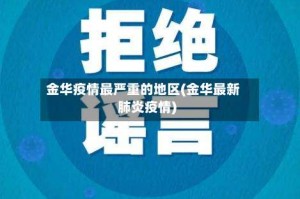 金华疫情最严重的地区(金华最新肺炎疫情)