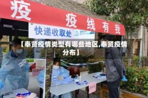 【奉贤疫情类型有哪些地区,奉贤疫情分布】